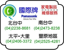 台中區家電製品服務站 國際牌服